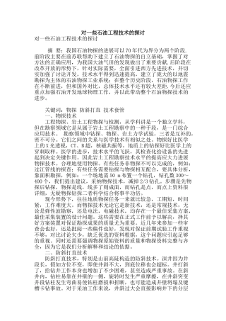 对一些石油工程技术的探讨