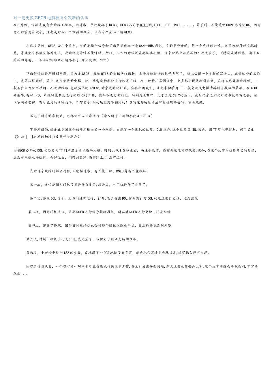 对一起更换GECB电脑板所引发新的认识_第1页