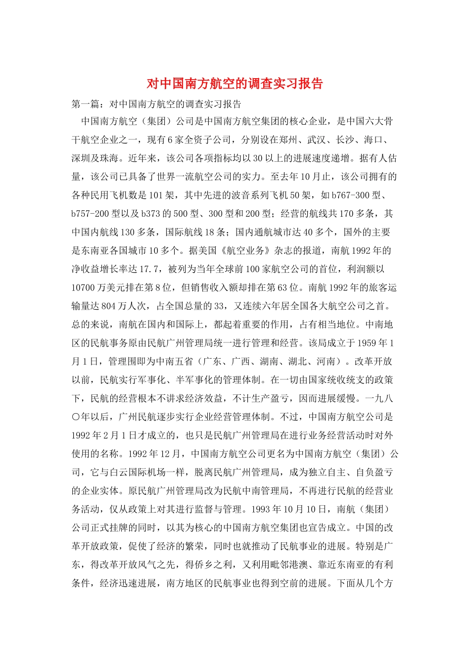 对中国南方航空的调查实习报告_第1页