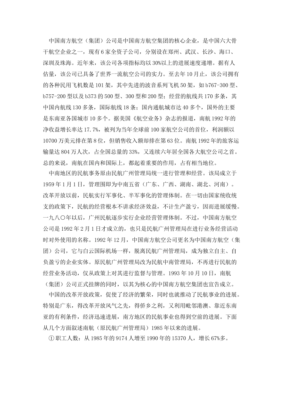 对中国南方航空的调查实习报告_第3页