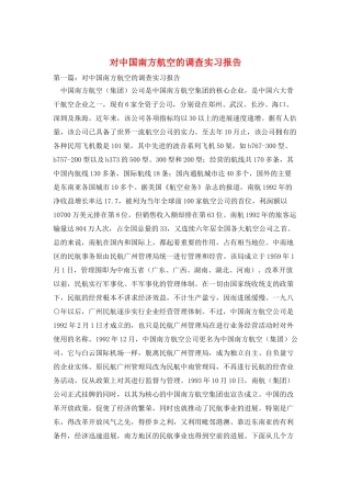 对中国南方航空的调查实习报告