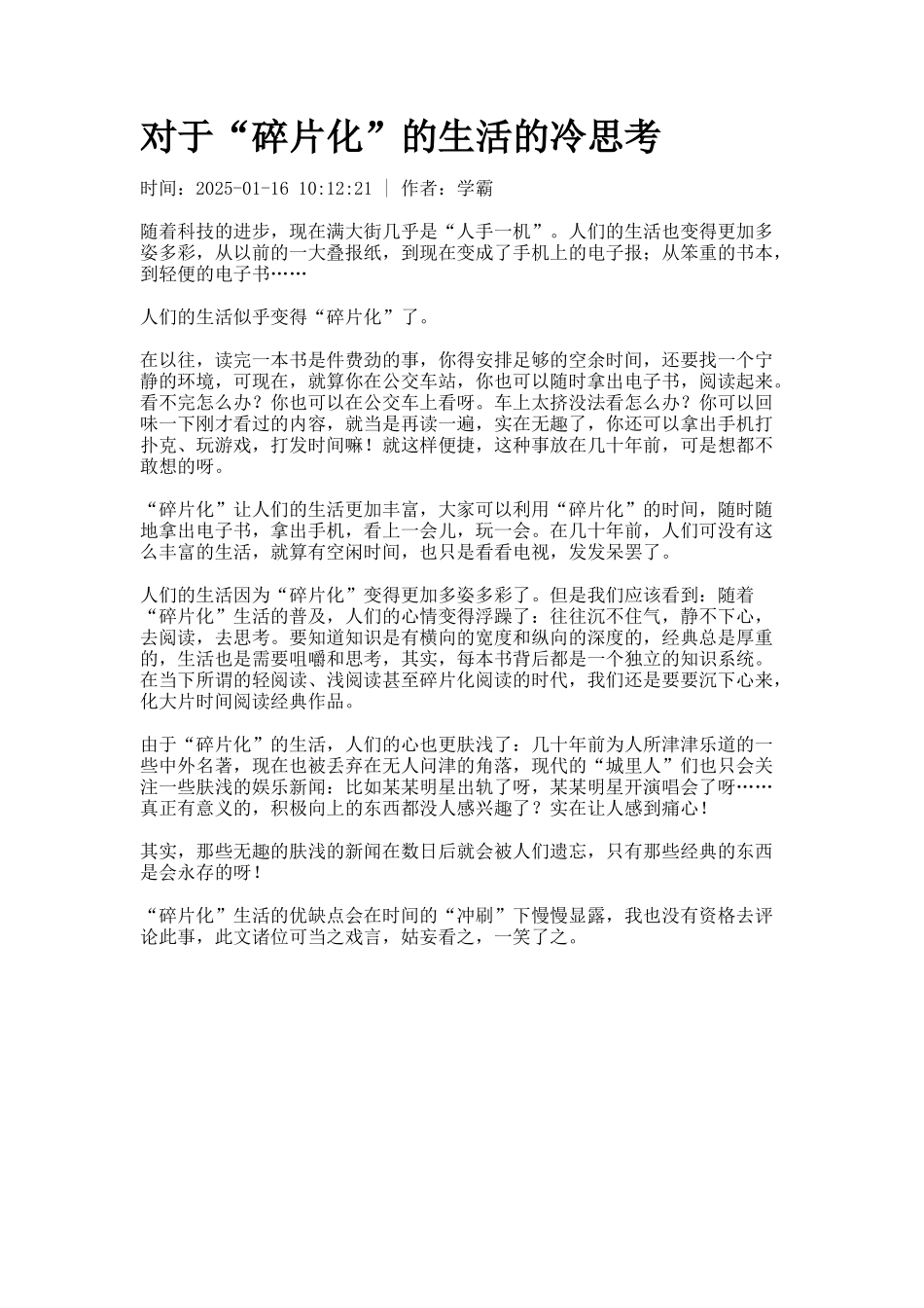 对于“碎片化”的生活的冷思考_第1页