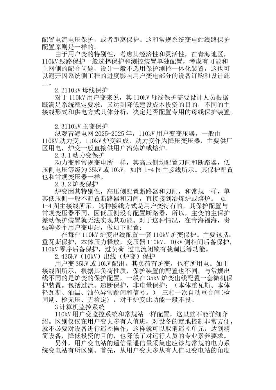 对于110kv用户专用变电站设计的一点建议_第3页