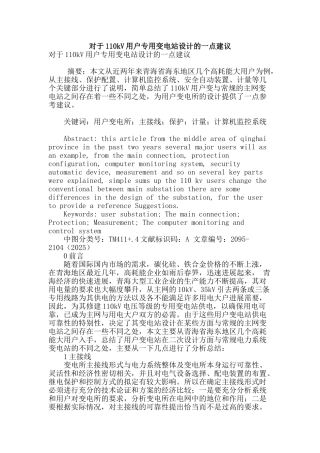 对于110kv用户专用变电站设计的一点建议