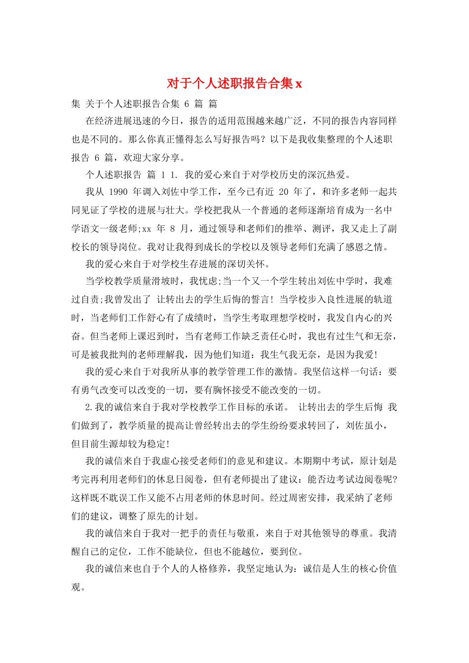 对于个人述职报告合集x_第1页