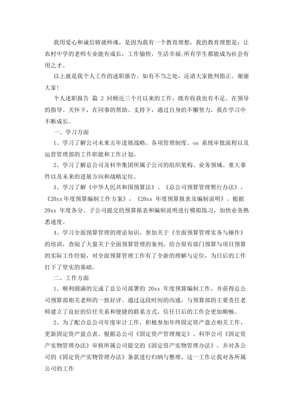 对于个人述职报告合集x_第2页