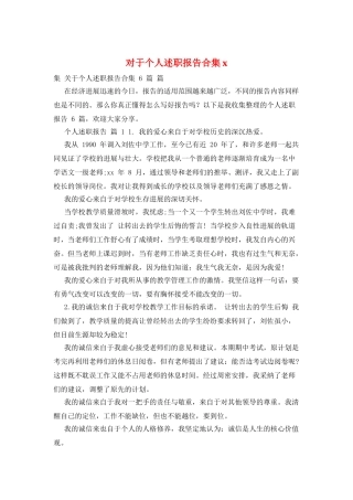 对于个人述职报告合集x