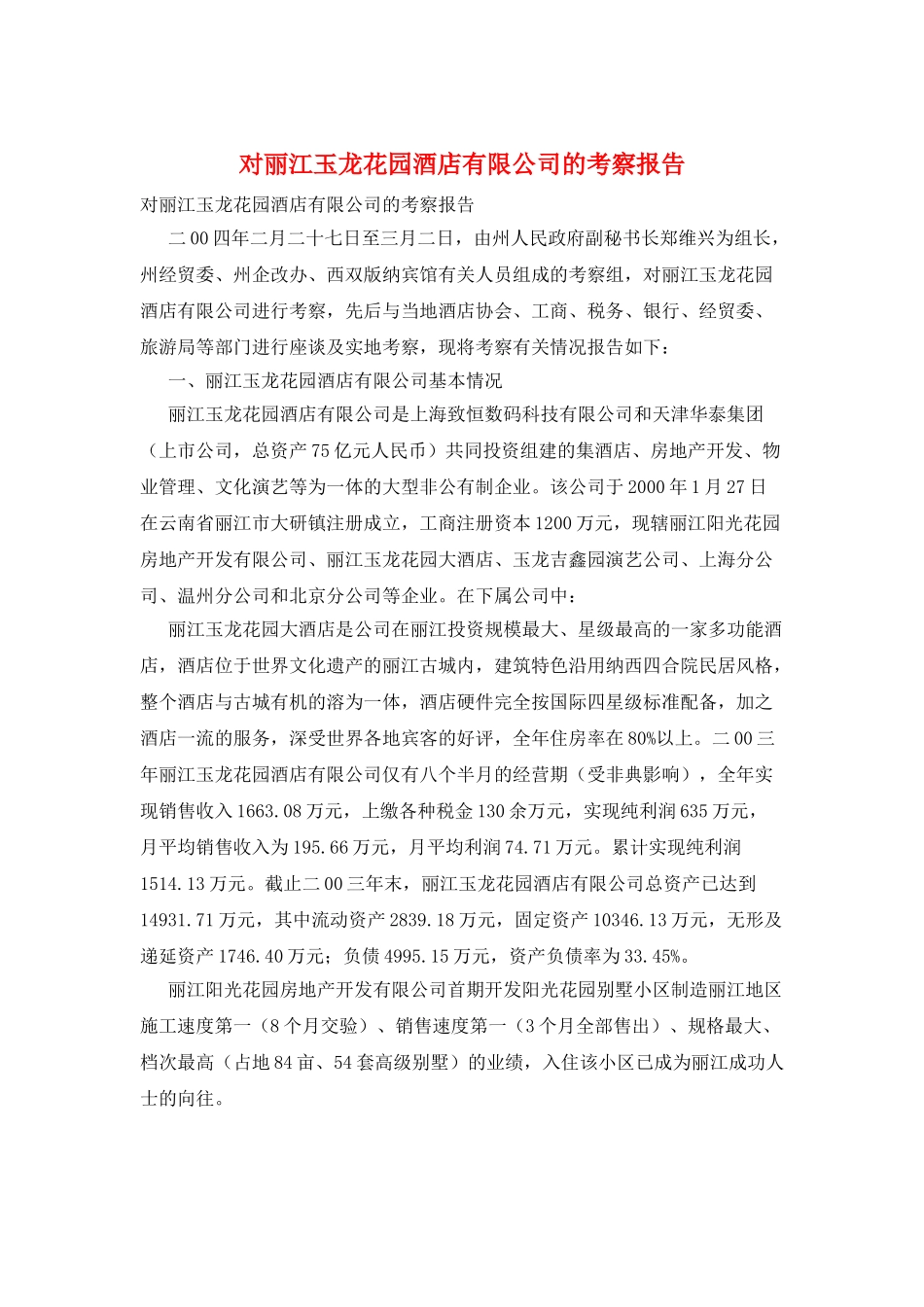 对丽江玉龙花园酒店有限公司的考察报告_第1页