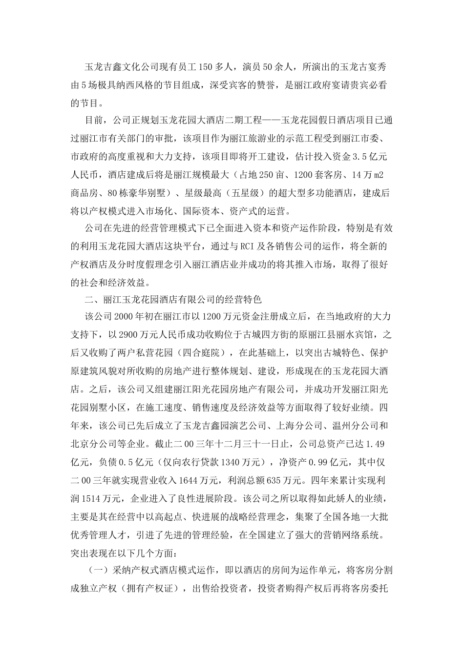对丽江玉龙花园酒店有限公司的考察报告_第2页