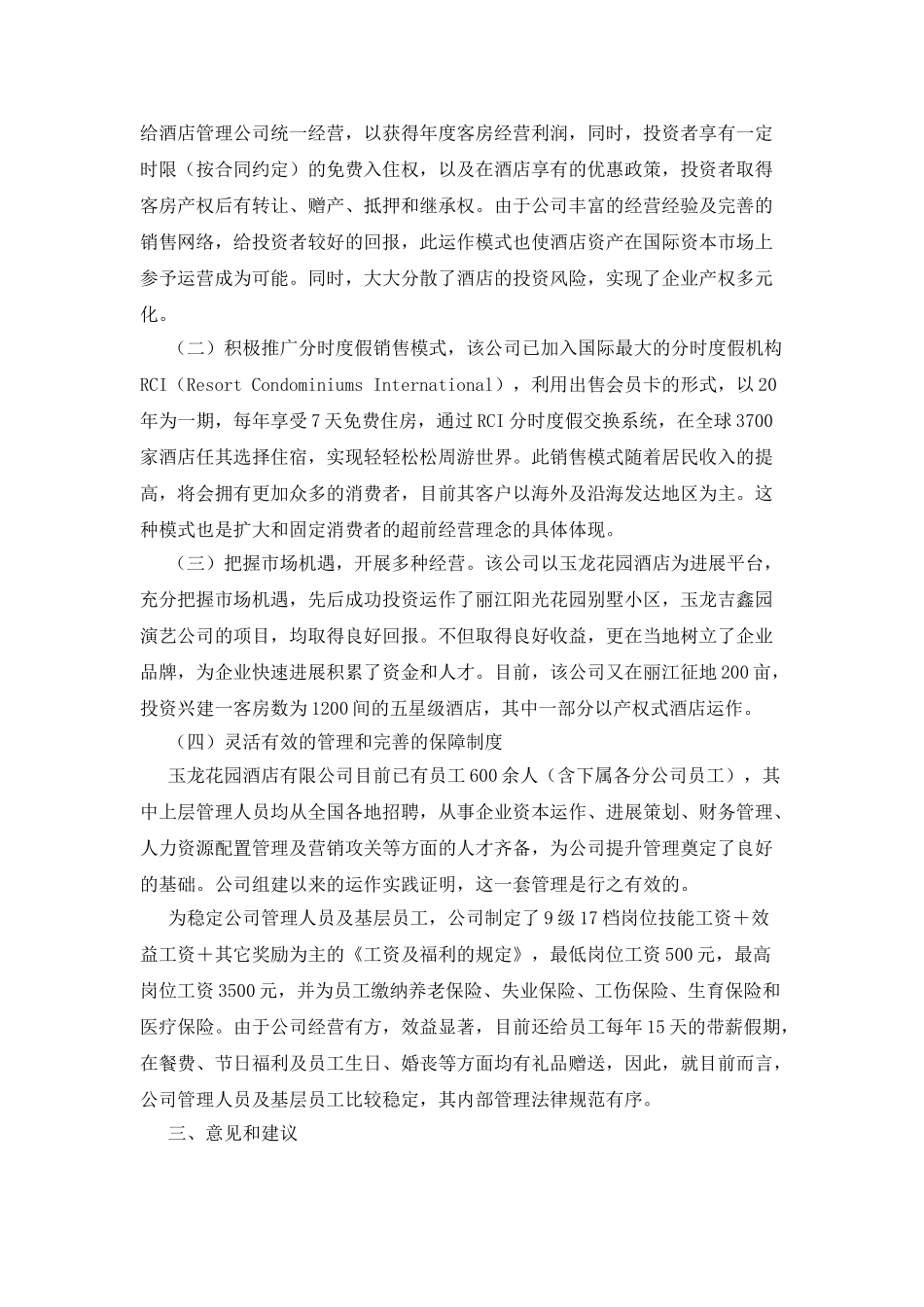 对丽江玉龙花园酒店有限公司的考察报告_第3页