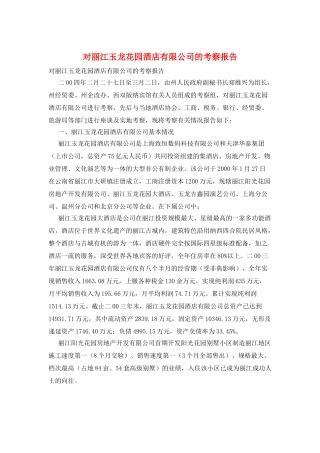 对丽江玉龙花园酒店有限公司的考察报告