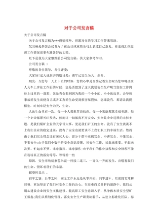 对于公司发言稿