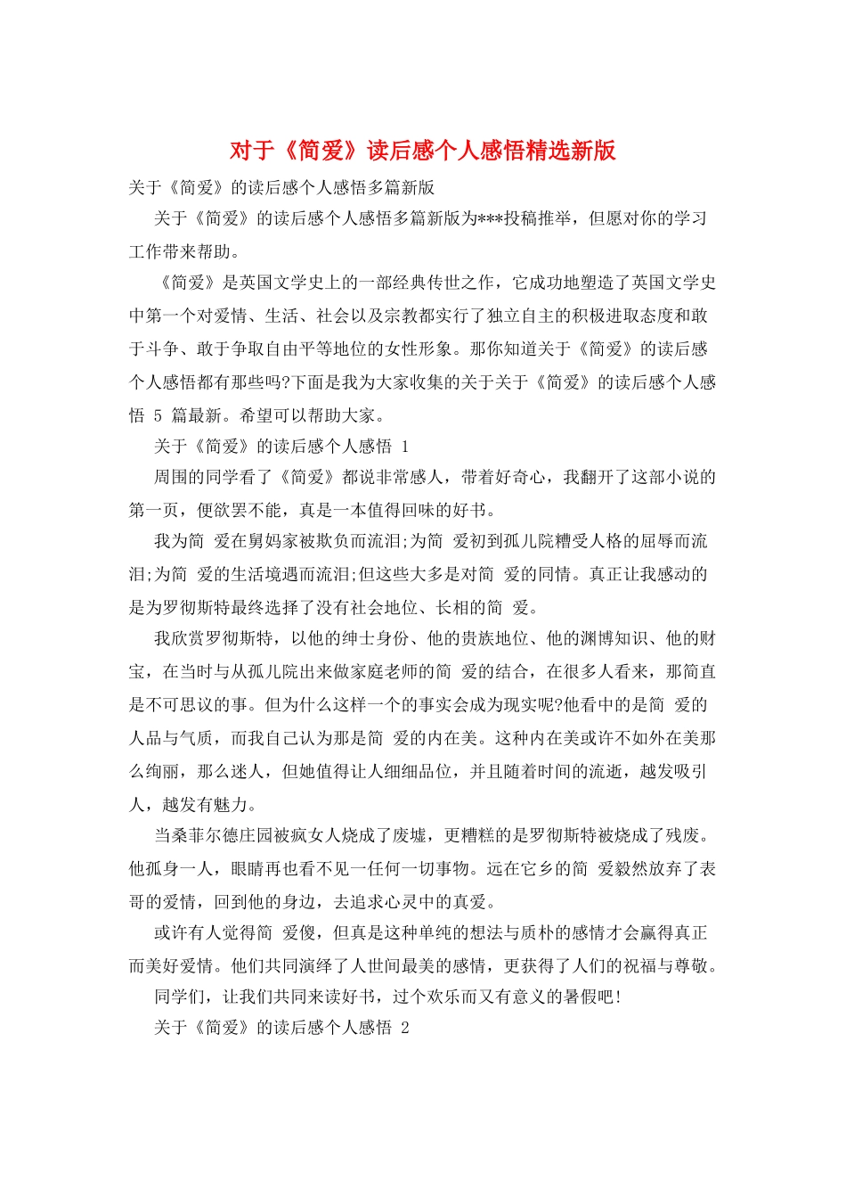 对于《简爱》读后感个人感悟精选新版_第1页