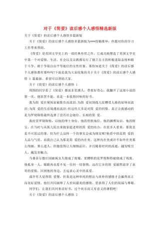 对于《简爱》读后感个人感悟精选新版