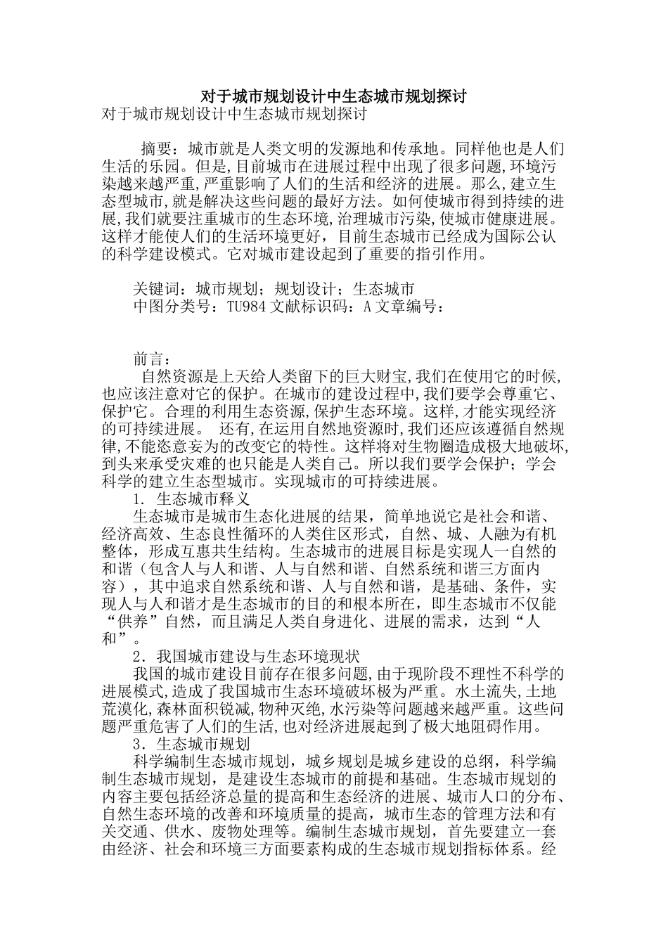对于城市规划设计中生态城市规划探讨_第1页