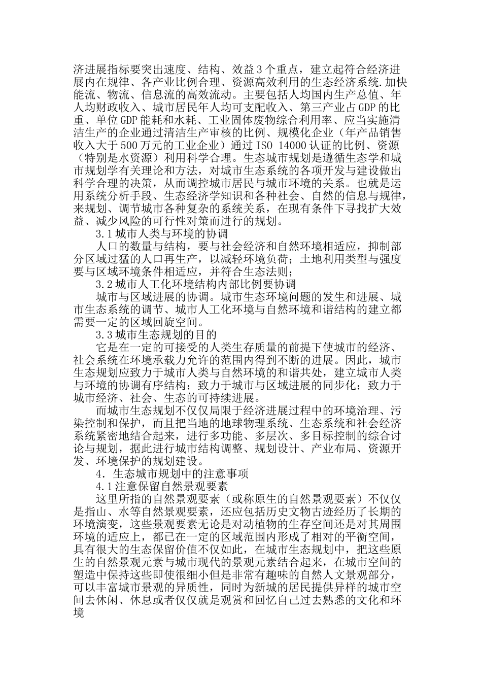 对于城市规划设计中生态城市规划探讨_第2页