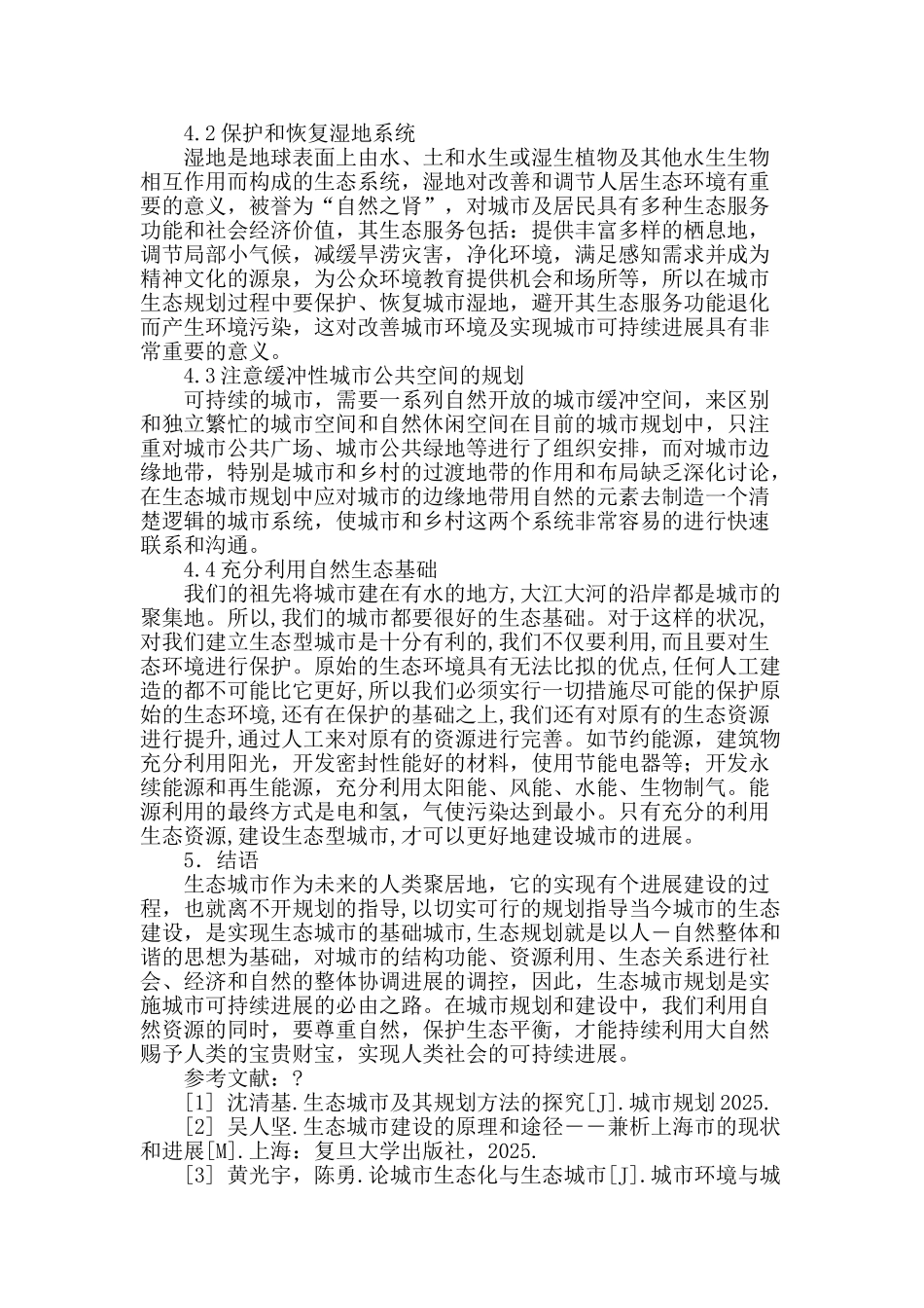 对于城市规划设计中生态城市规划探讨_第3页
