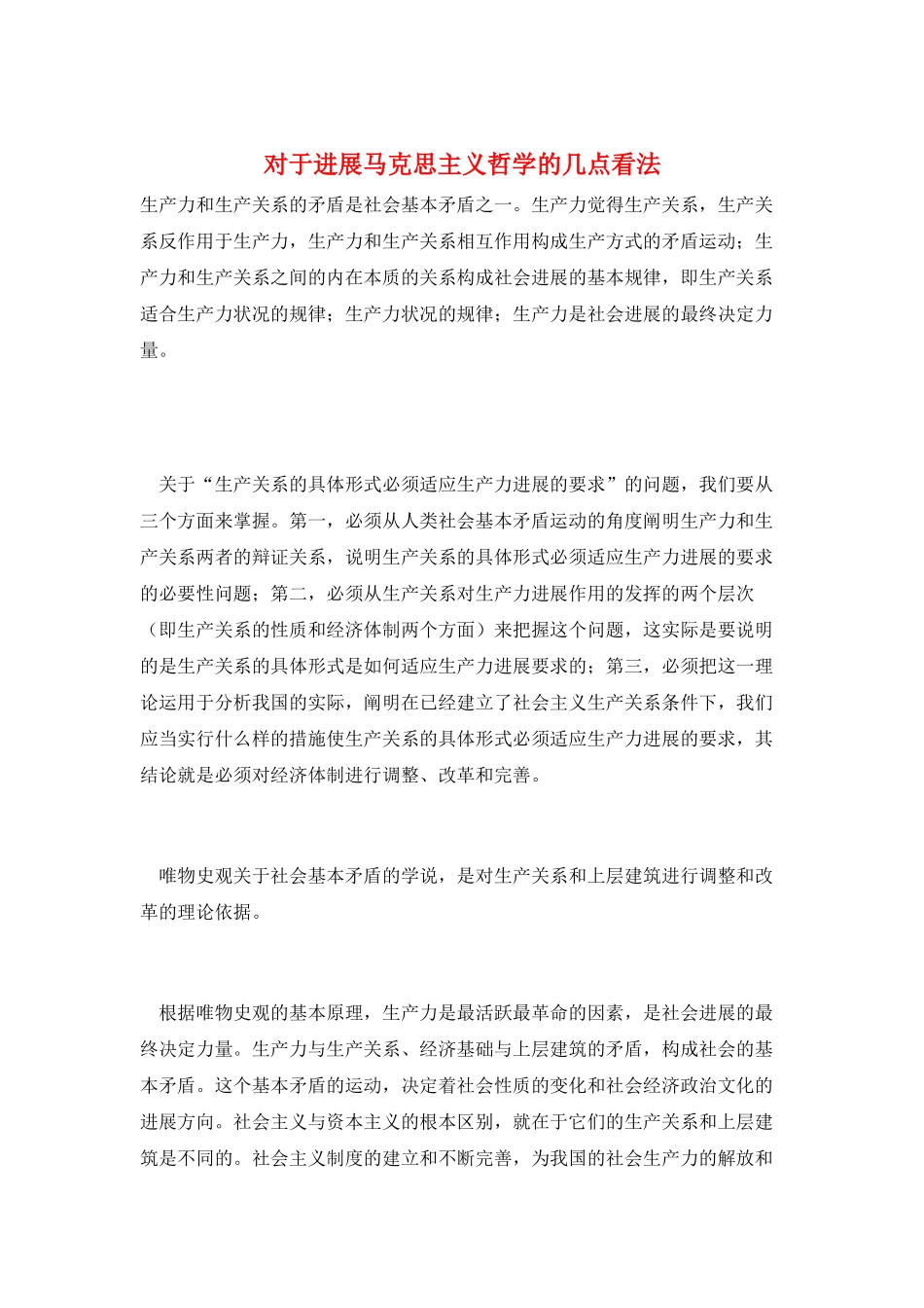 对于发展马克思主义哲学的几点看法_第1页