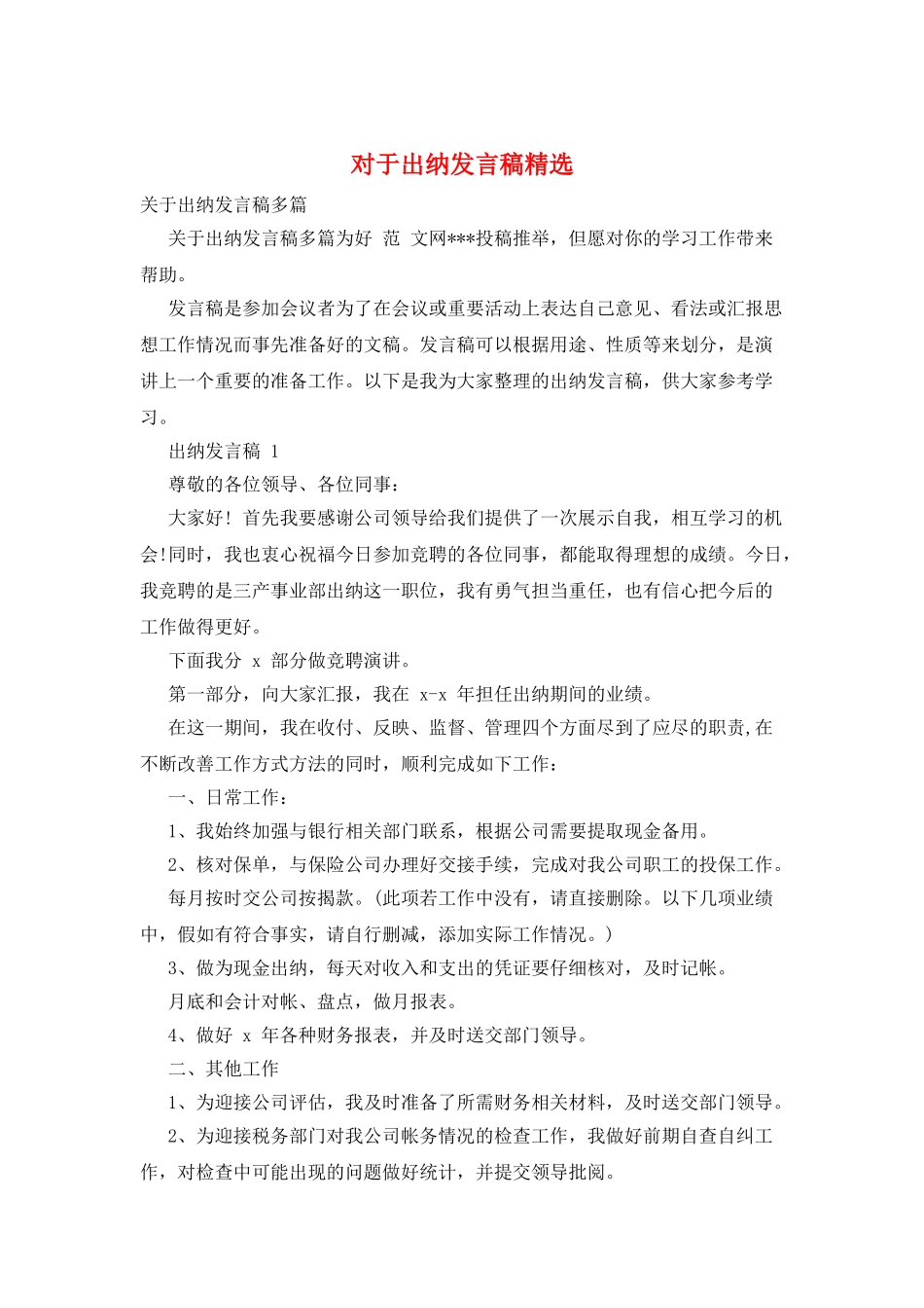 对于出纳发言稿精选_第1页