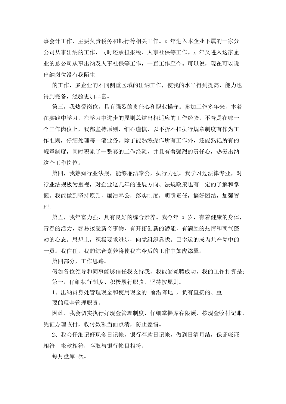 对于出纳发言稿精选_第3页