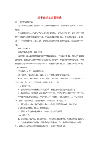 对于出纳发言稿精选