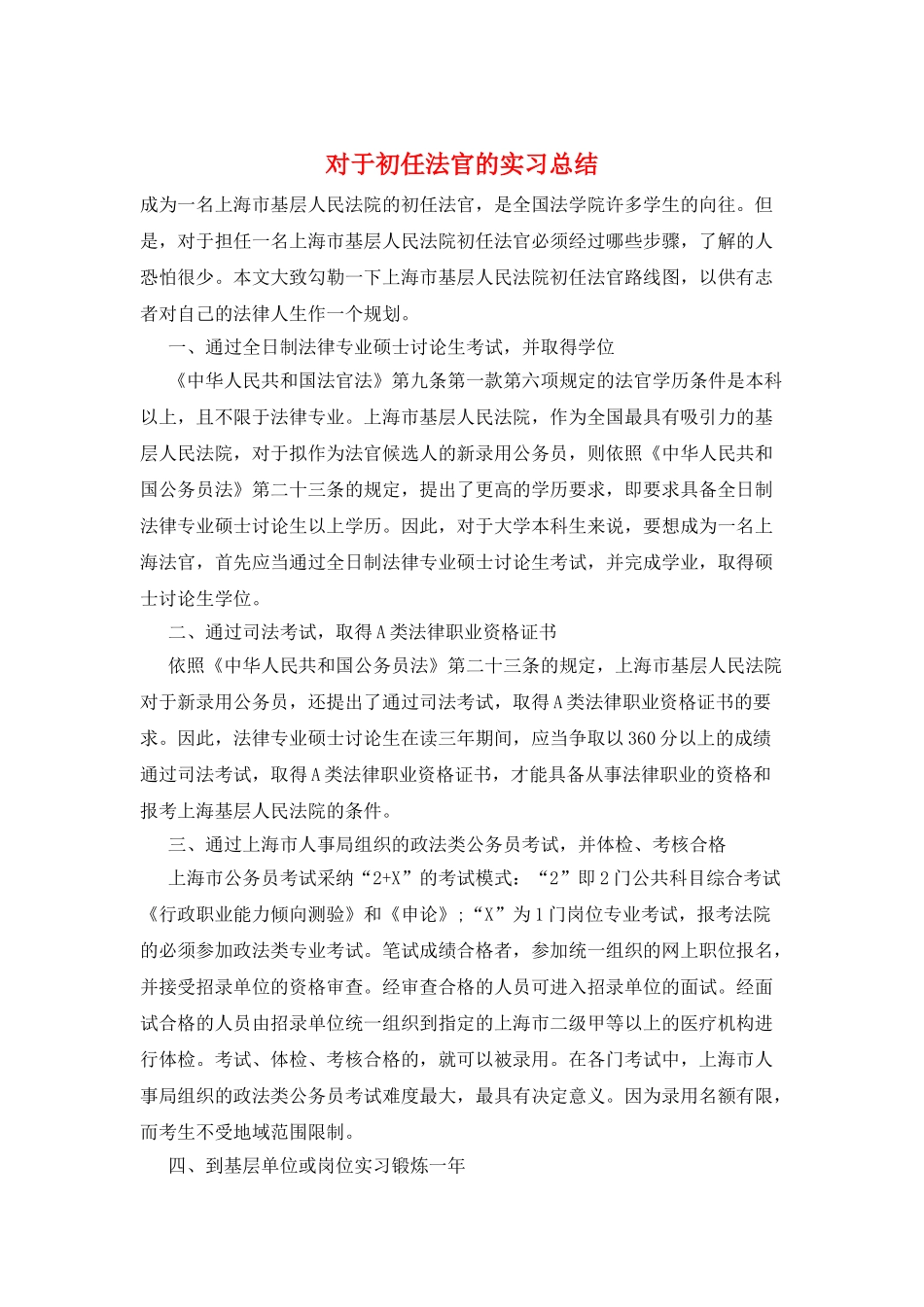 对于初任法官的实习总结_第1页