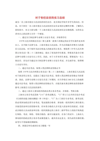 对于初任法官的实习总结