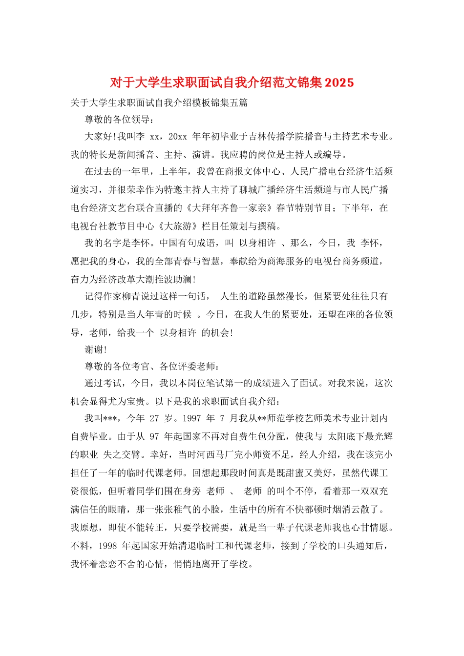 对于大学生求职面试自我介绍范文锦集2025_第1页
