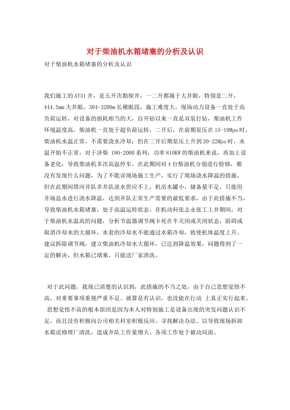 对于柴油机水箱堵塞的分析及认识_第1页