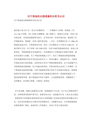 对于柴油机水箱堵塞的分析及认识