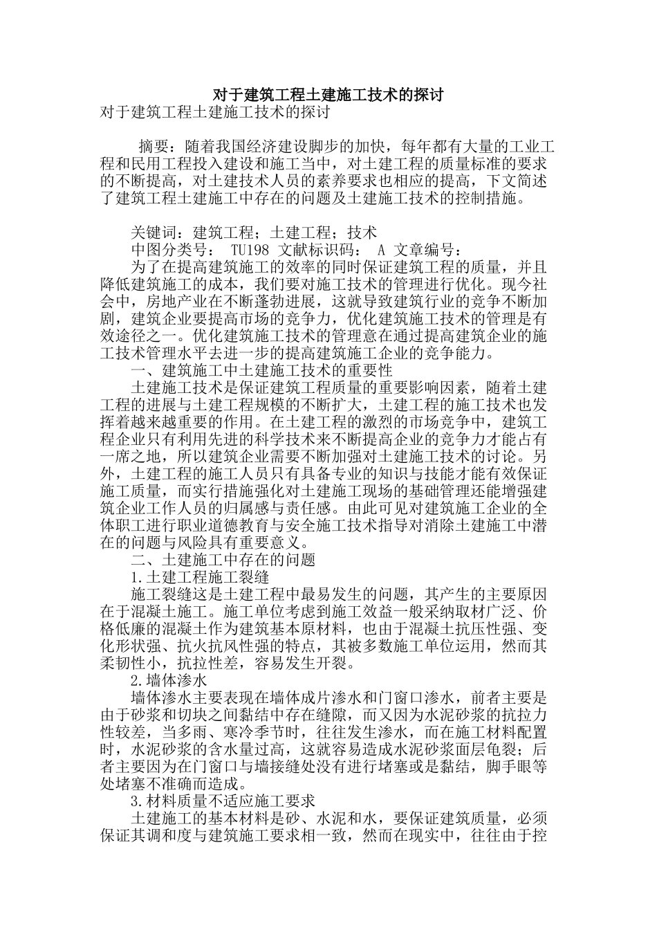 对于建筑工程土建施工技术的探讨_第1页