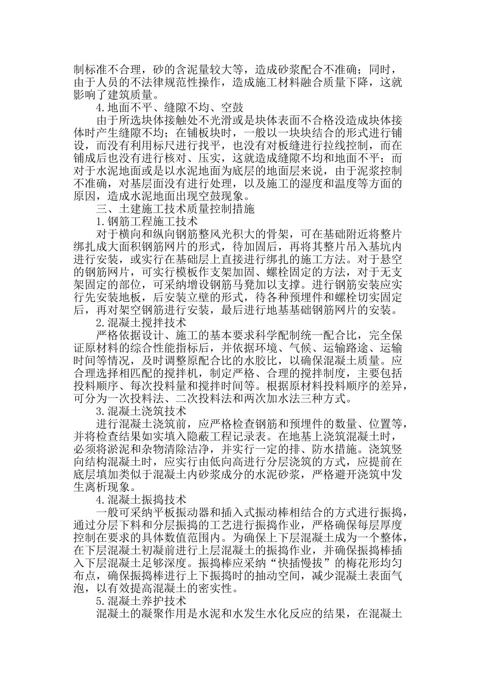 对于建筑工程土建施工技术的探讨_第2页