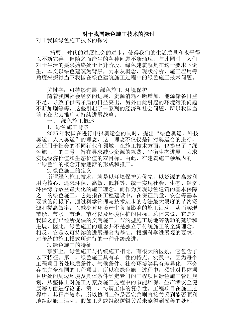 对于我国绿色施工技术的探讨_第1页