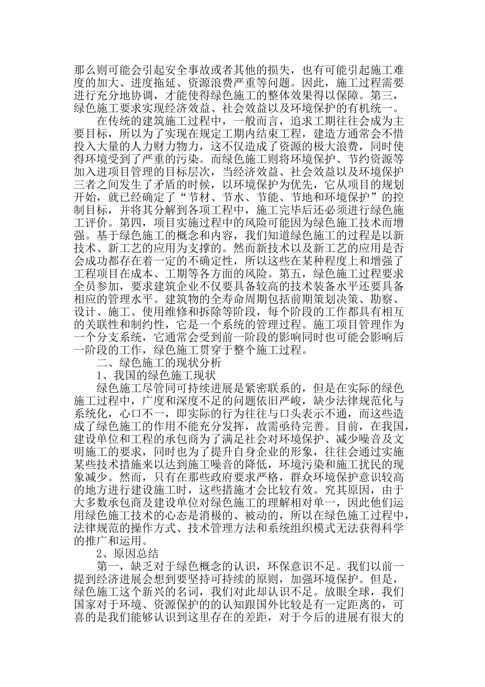 对于我国绿色施工技术的探讨_第2页