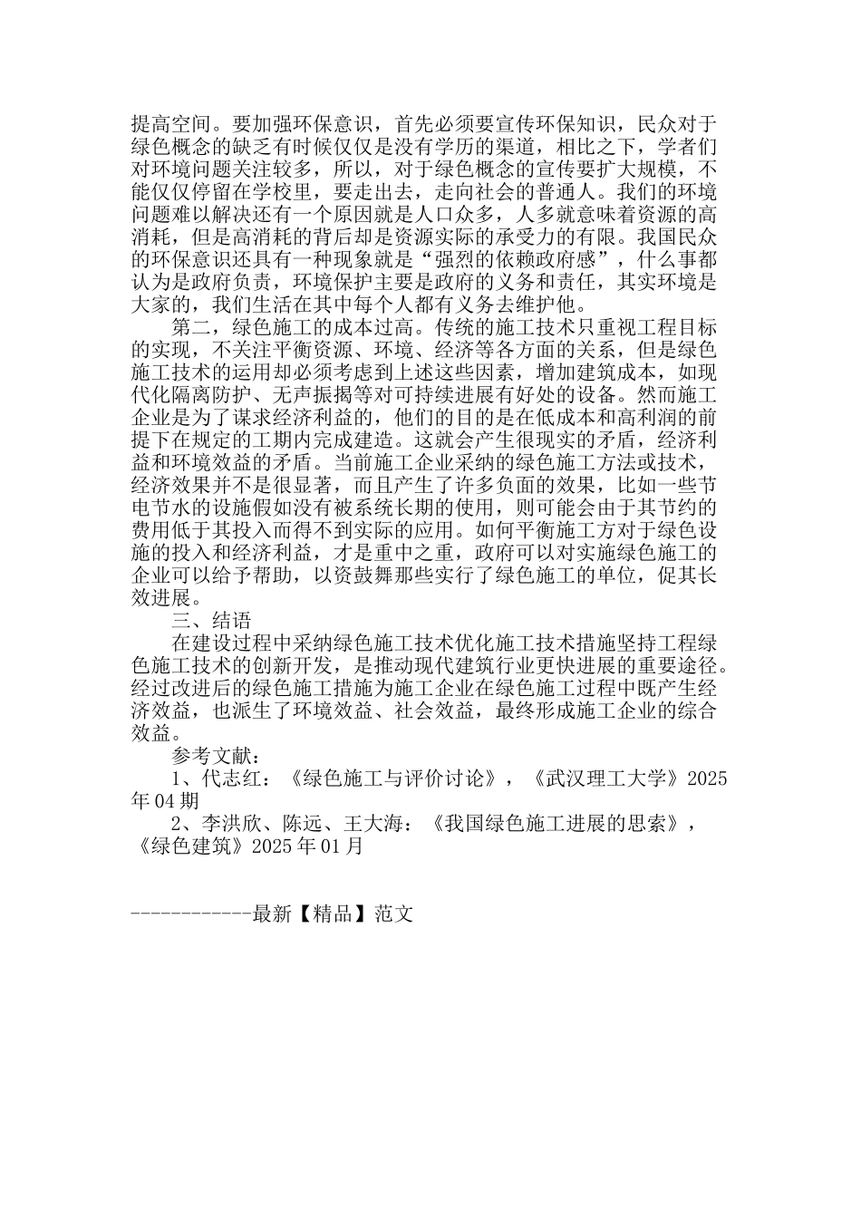 对于我国绿色施工技术的探讨_第3页