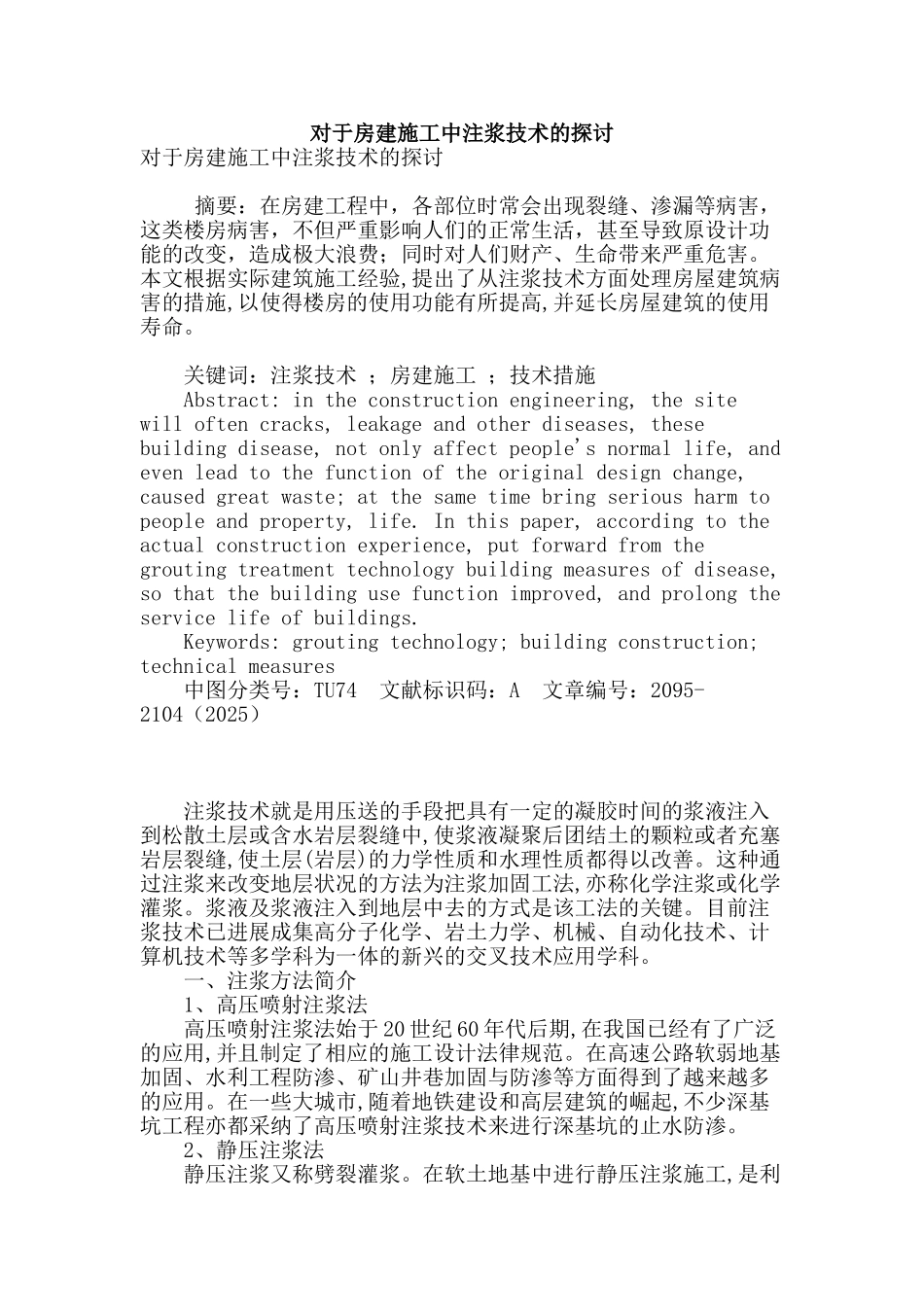 对于房建施工中注浆技术的探讨_第1页