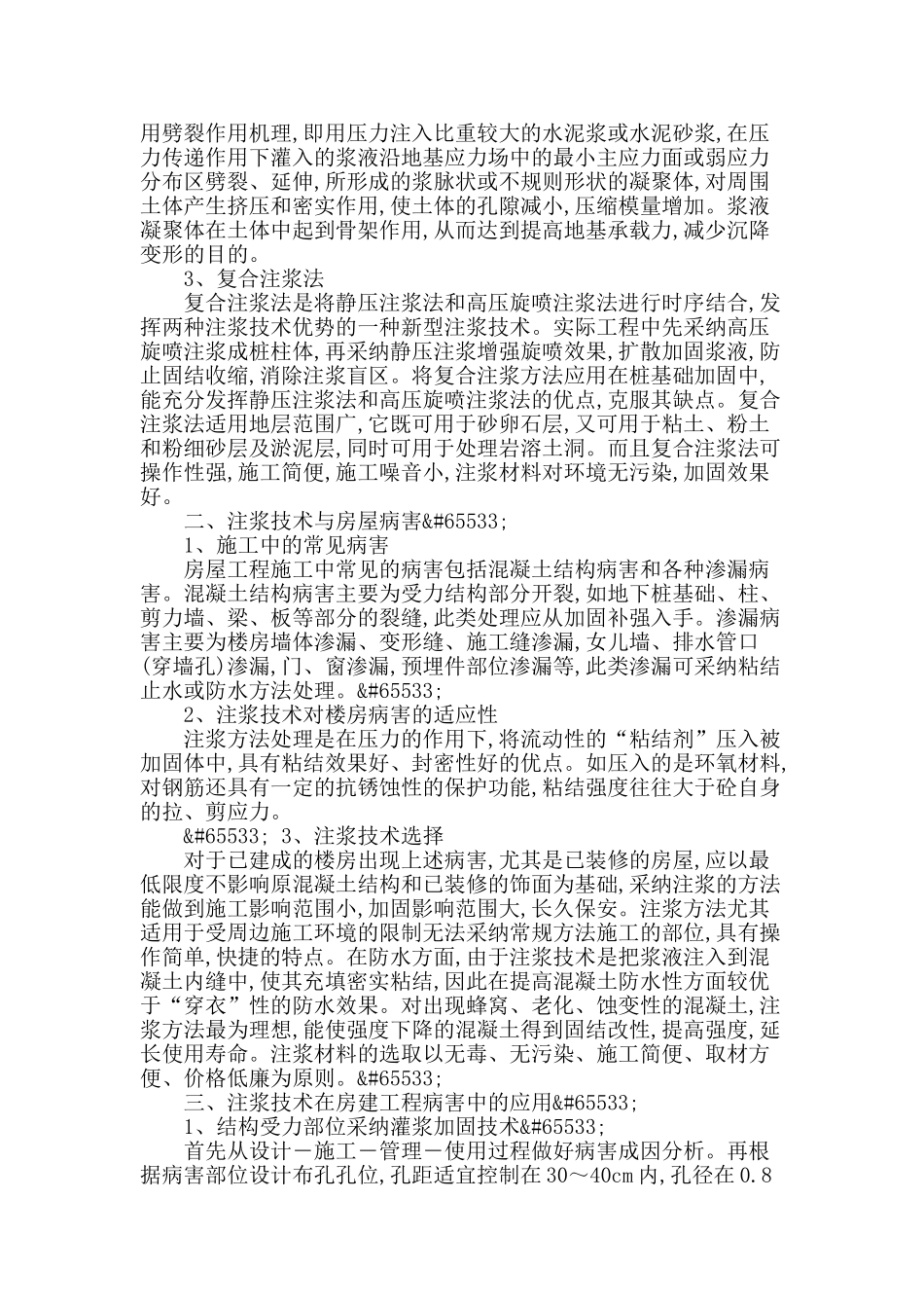 对于房建施工中注浆技术的探讨_第2页