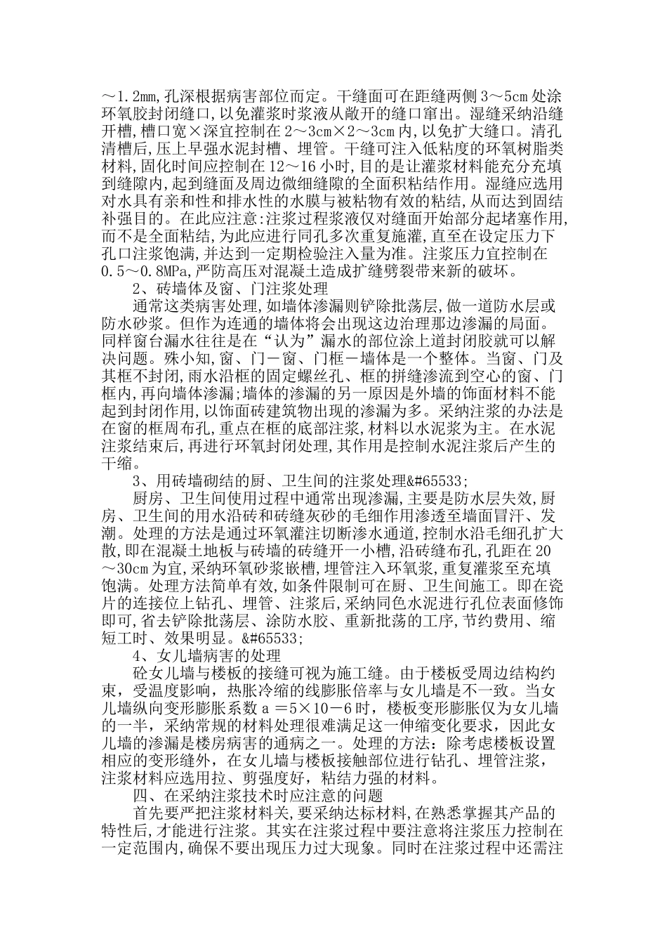 对于房建施工中注浆技术的探讨_第3页