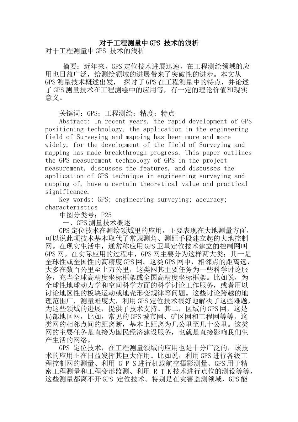 对于工程测量中gps-技术的浅析_第1页