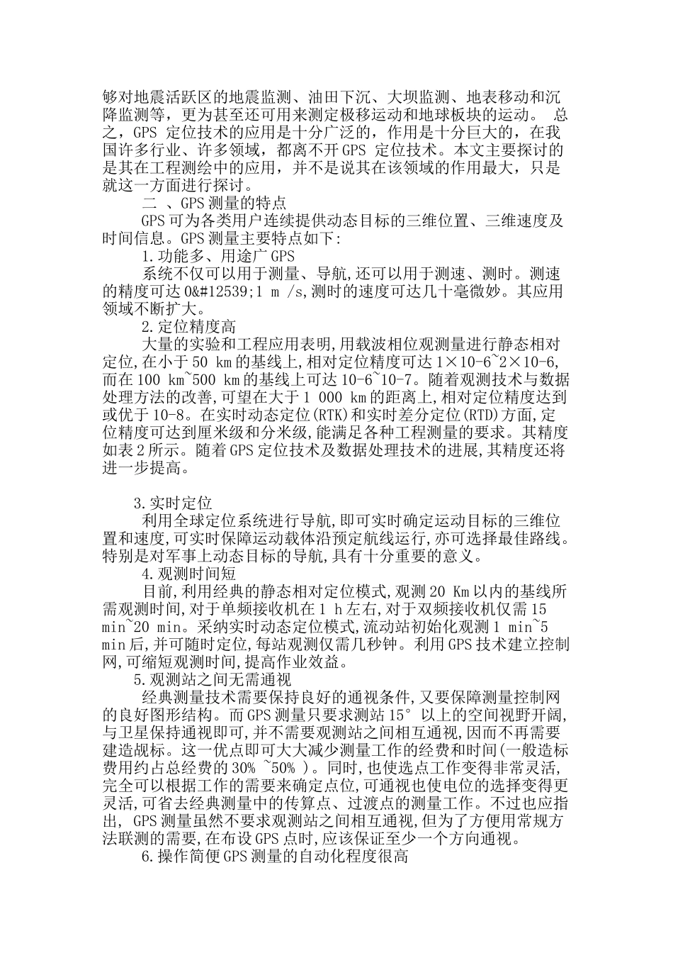 对于工程测量中gps-技术的浅析_第2页