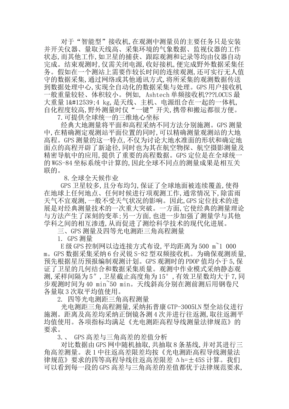 对于工程测量中gps-技术的浅析_第3页