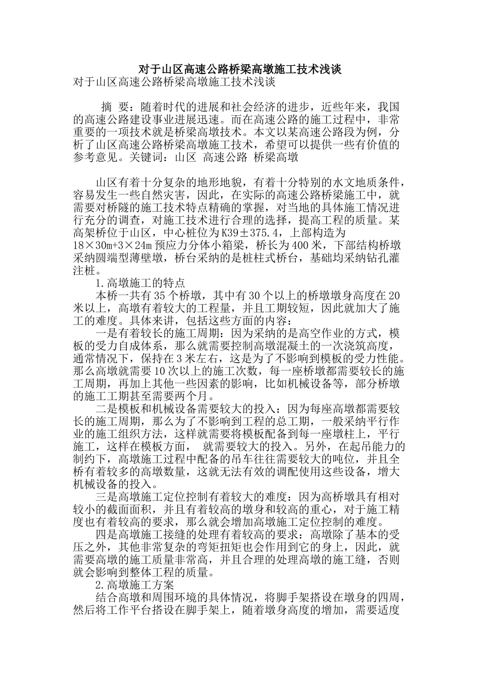 对于山区高速公路桥梁高墩施工技术浅谈_第1页