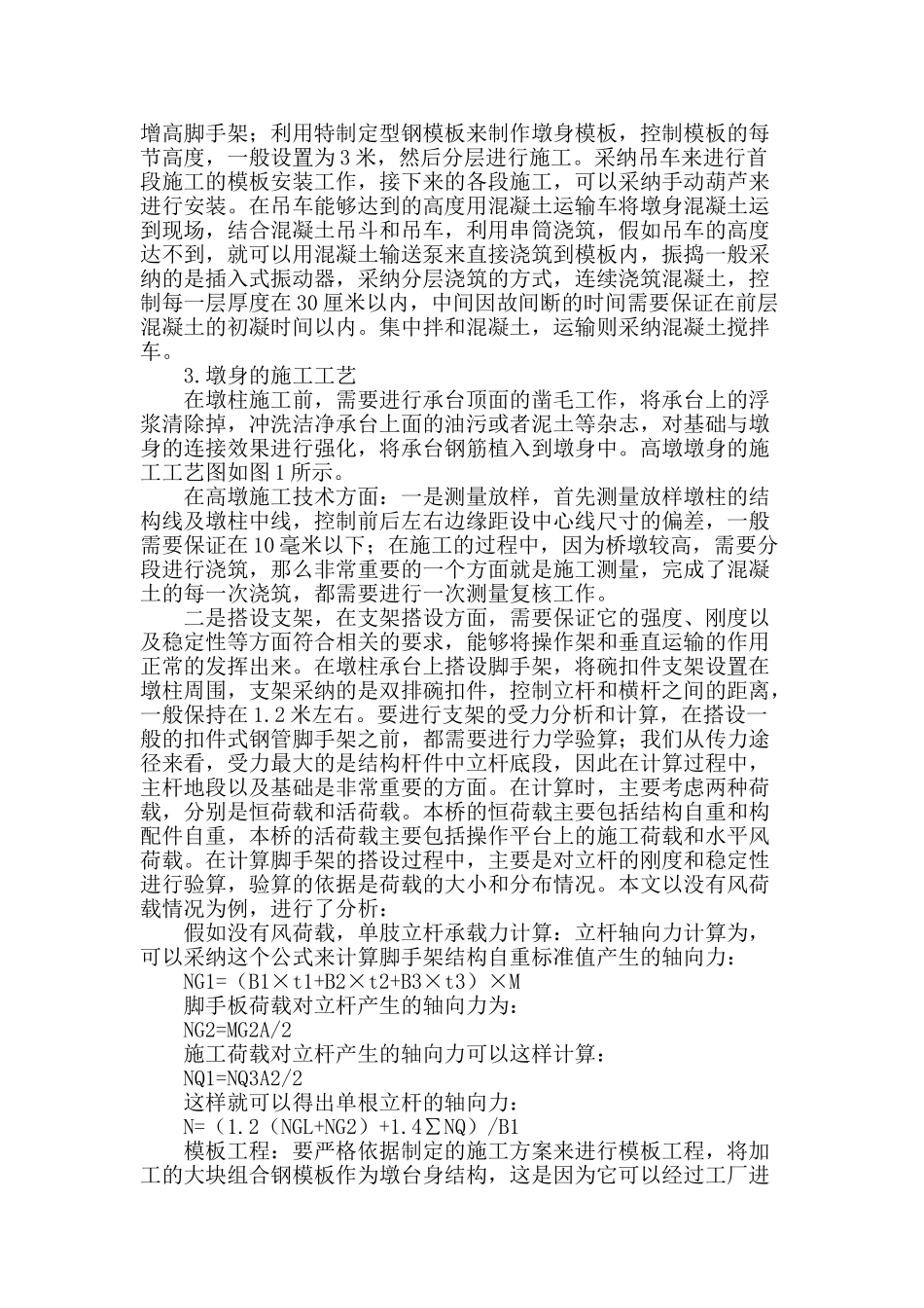 对于山区高速公路桥梁高墩施工技术浅谈_第2页