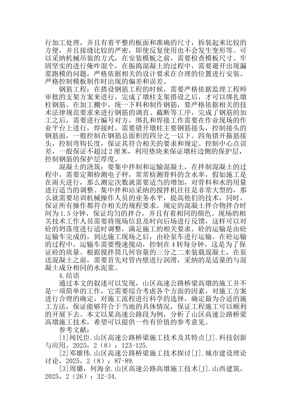 对于山区高速公路桥梁高墩施工技术浅谈_第3页