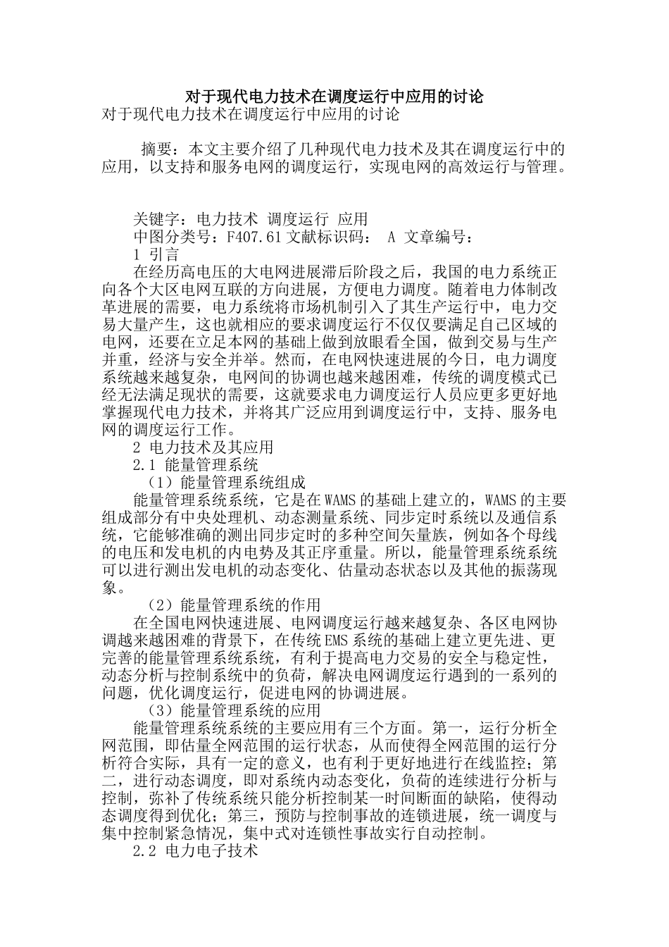 对于现代电力技术在调度运行中应用的研究_第1页