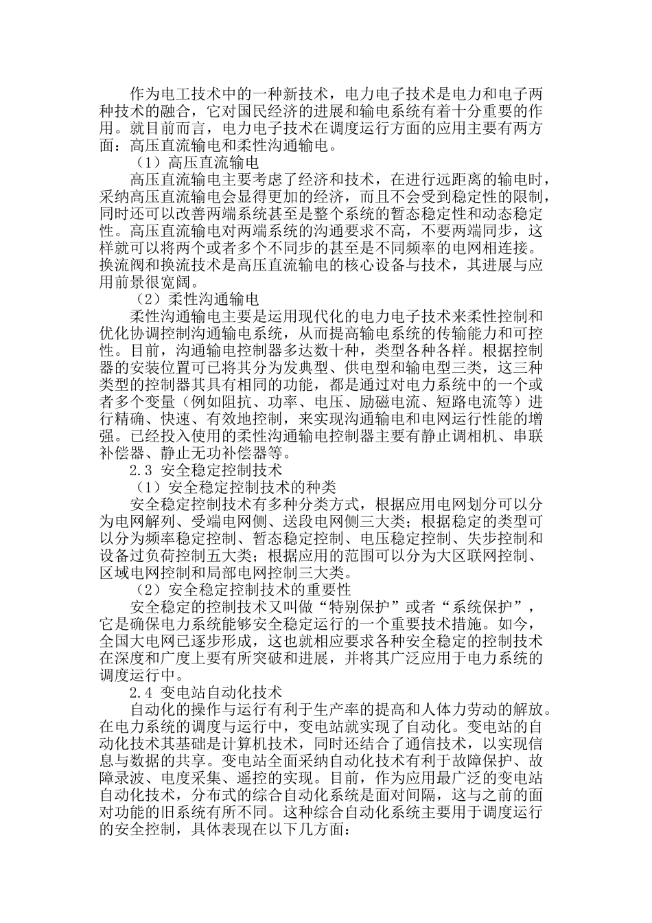 对于现代电力技术在调度运行中应用的研究_第2页