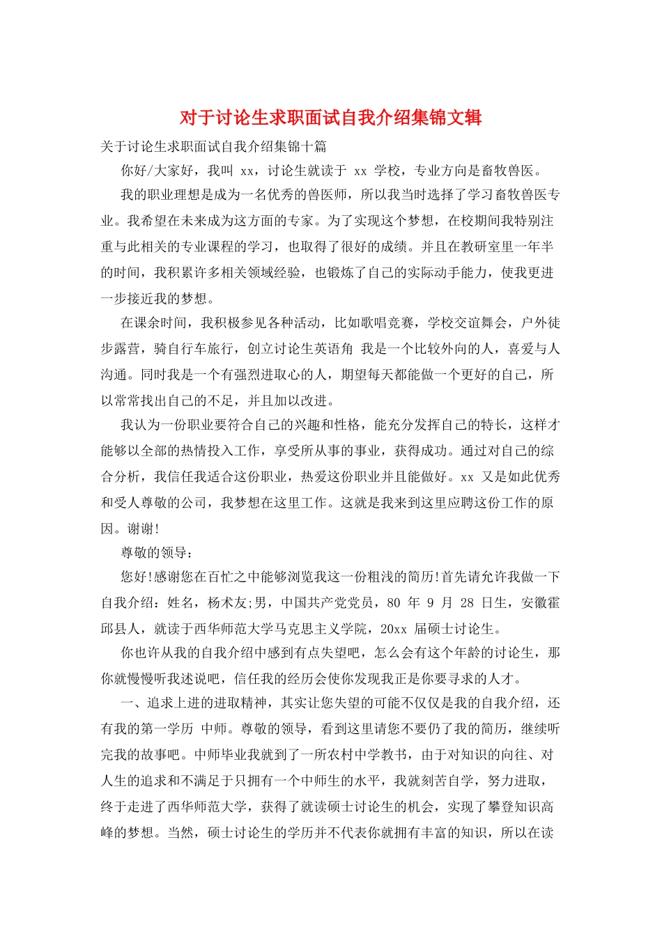 对于研究生求职面试自我介绍集锦文辑_第1页
