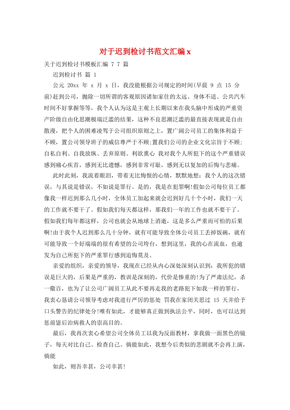 对于迟到检讨书范文汇编x_第1页