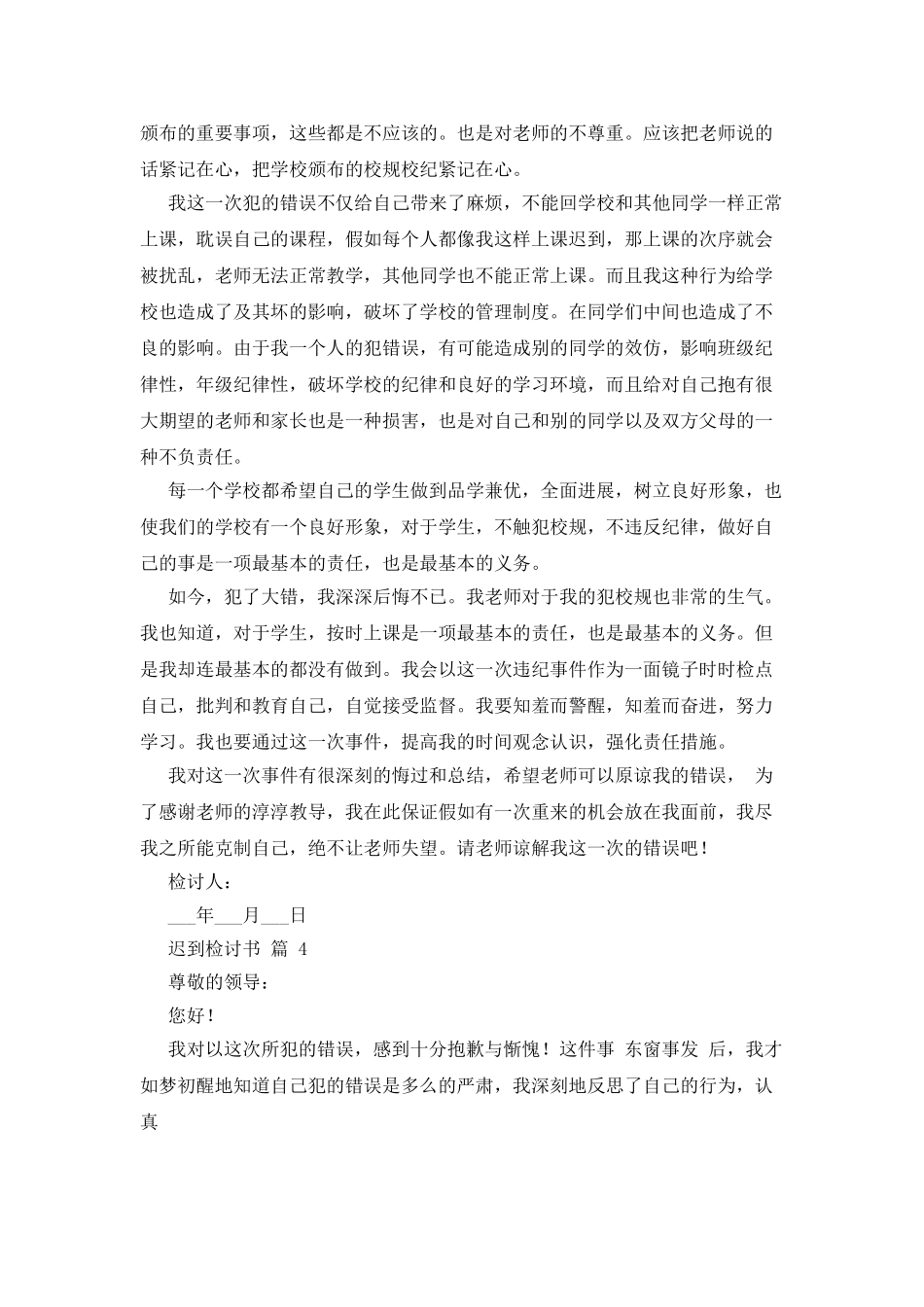 对于迟到检讨书范文汇编x_第3页