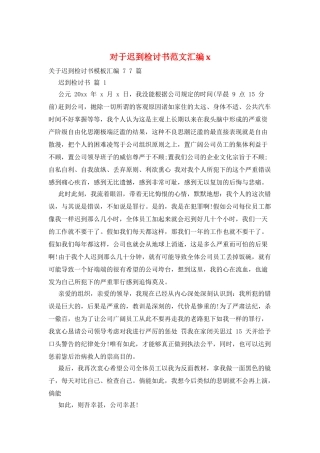 对于迟到检讨书范文汇编x